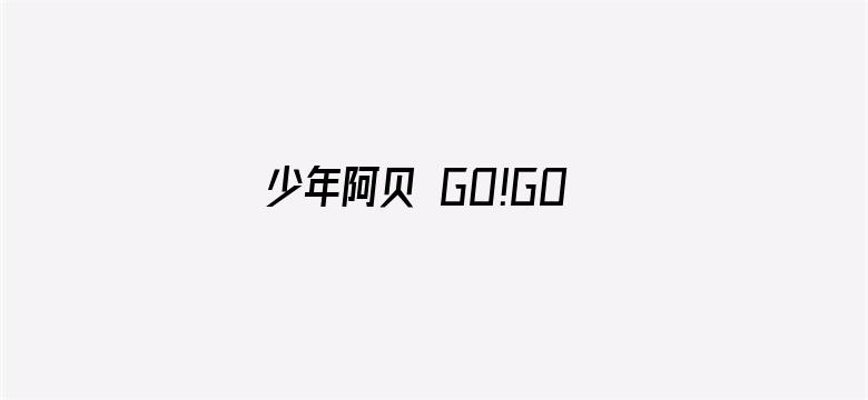 少年阿贝 GO!GO!小芝麻第一季 普通话版